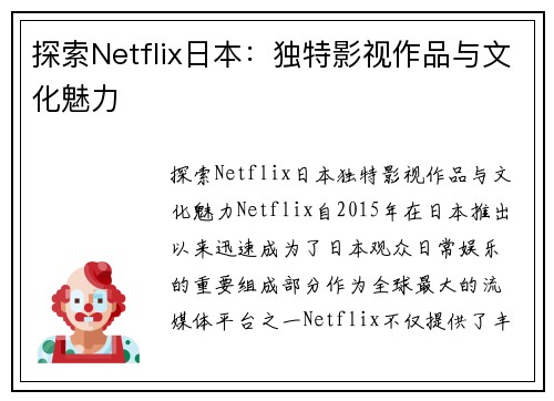 探索Netflix日本：独特影视作品与文化魅力