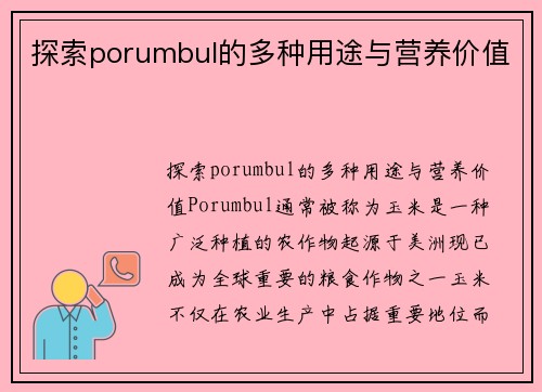 探索porumbul的多种用途与营养价值