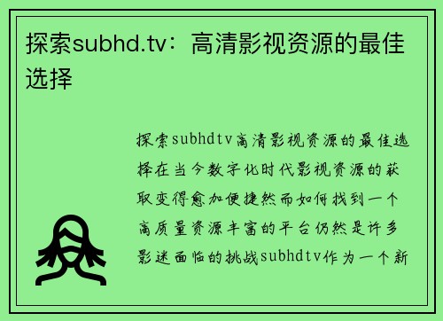 探索subhd.tv：高清影视资源的最佳选择