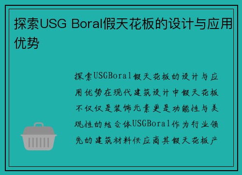 探索USG Boral假天花板的设计与应用优势