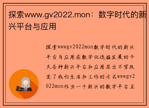 探索www.gv2022.mon：数字时代的新兴平台与应用